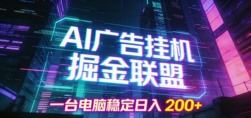 AI广告挂机掘金联盟项目，一台电脑稳定日入200+-网创联盟云网创
