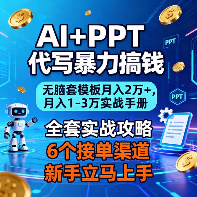 AI+PPT代写暴力搞钱:无脑套模板月入2万+,月入1-3万实战手册-网创联盟云网创