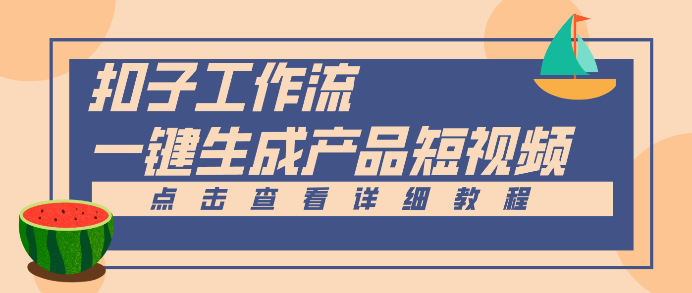 Coze工作流5分钟一键生成【电商产品短视频】，零门槛轻松做原创，月入万元-网创联盟云网创
