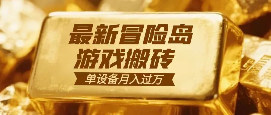 冒险岛游戏搬砖 一组账号月利润9000+-网创联盟云网创