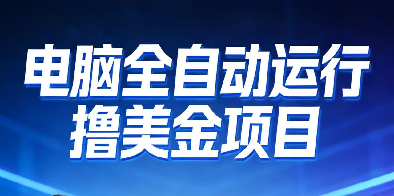 2026年电脑全自动赚美金项目，单电脑日收益700+-网创联盟云网创