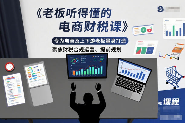 老板听得懂的电商财税课,专为电商及上下游老板量身打造,聚焦财税合规运营、提前规划-网创联盟云网创