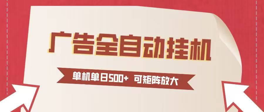 24小时广告全自动挂机 单机单日500+可矩阵式放大 无需人工看守 新手小白轻松玩转-网创联盟云网创