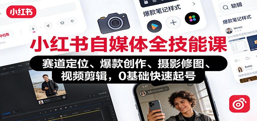 小红书自媒体全技能课：赛道定位、 爆款创作、摄影修图、视频剪辑，0基础快速起号-网创联盟云网创
