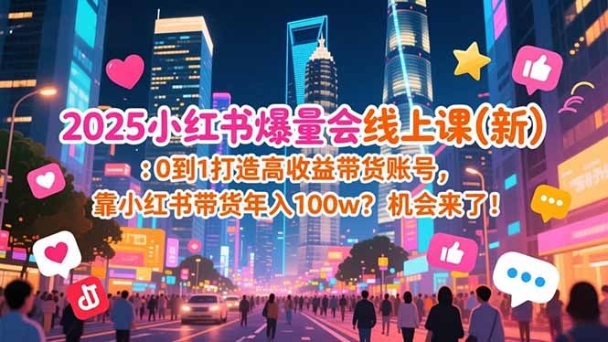 2025小红书爆量会线上课(新-网创联盟云网创