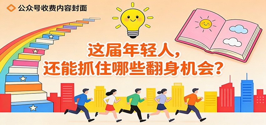 公众号收费内容《这届年轻人，还能抓住哪些翻身机会？》-网创联盟云网创