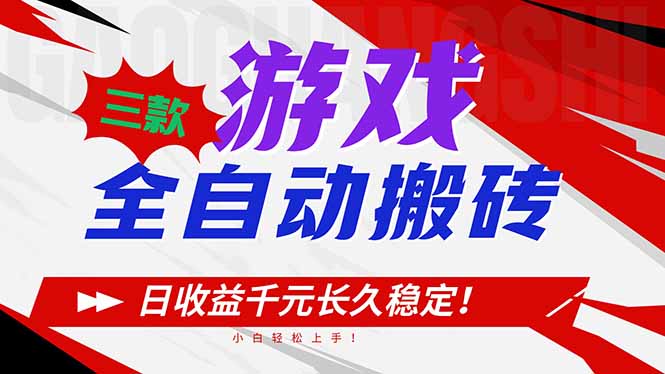 三款游戏全自动搬砖，日收益1000+，长久稳定！小白轻松上手！-网创联盟云网创