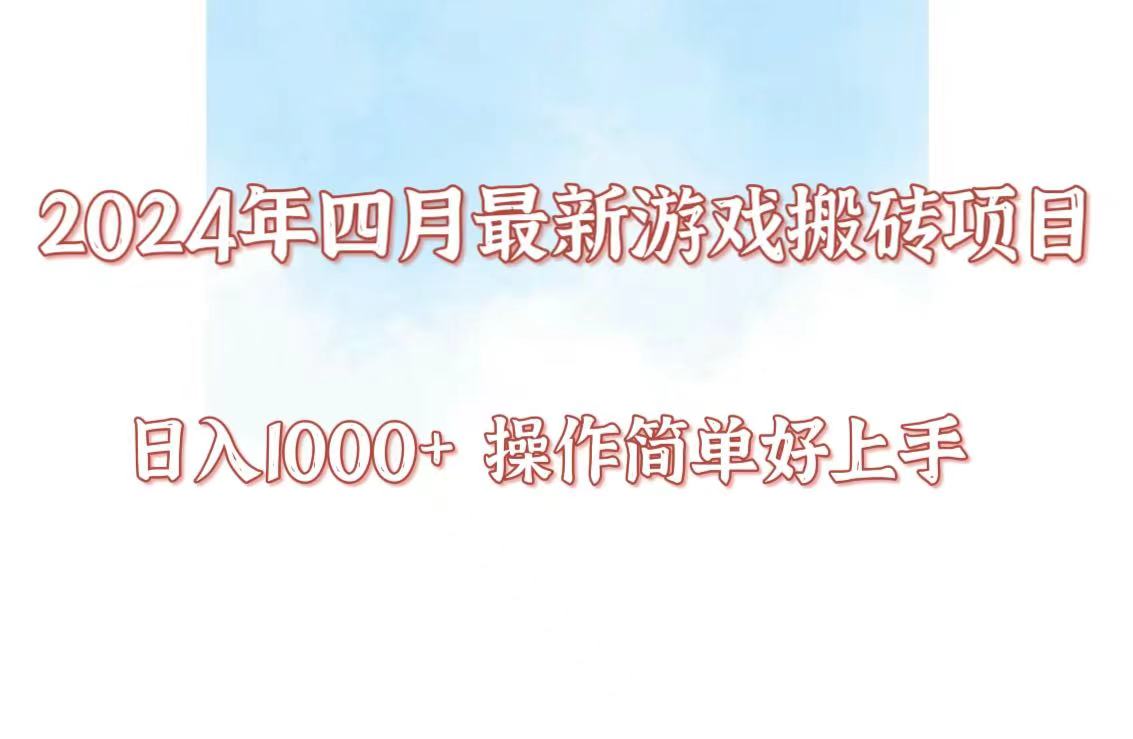 24年4月游戏搬砖项目，日入1000+，可矩阵操作，简单好上手。-网创联盟云网创