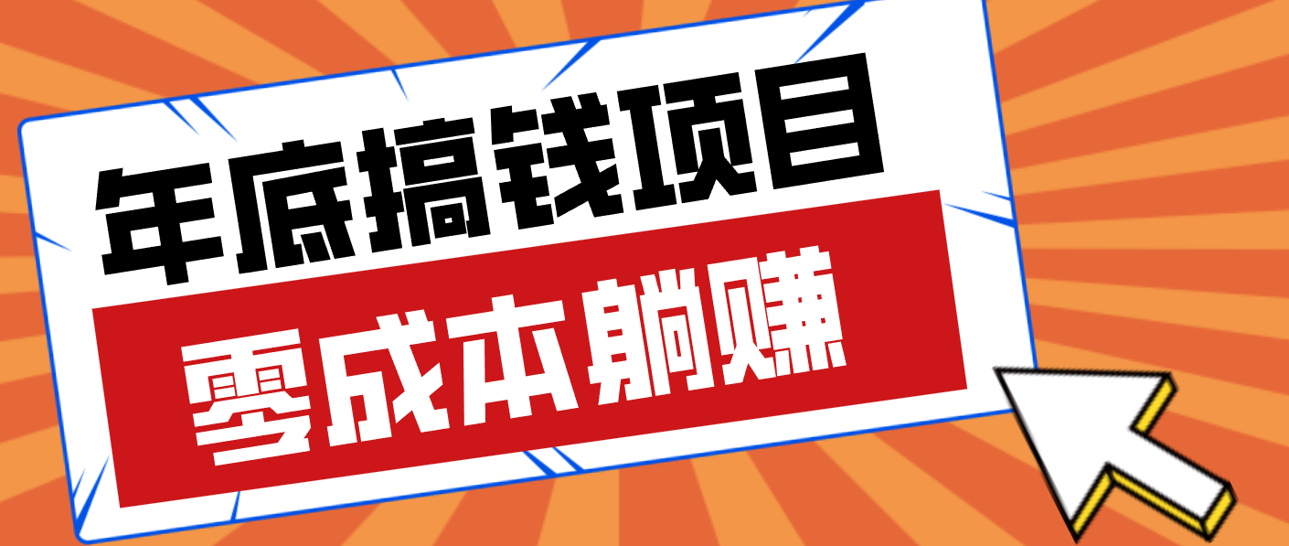亲测靠谱的轻量副业，年底搞钱小项目零成本零门槛，轻松躺赚几十上百元-网创联盟云网创