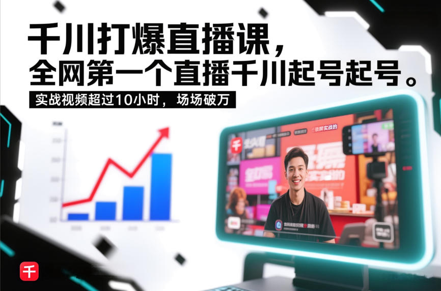 千川打爆直播课,全网第一个直播千川起号录屏实战的,实战视频超过10小时,场场破万-网创联盟云网创