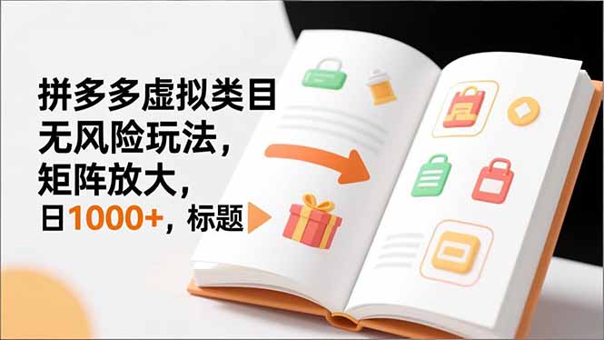 新手必看｜拼多多虚拟类目无风险玩法，矩阵放大，日1000+-网创联盟云网创