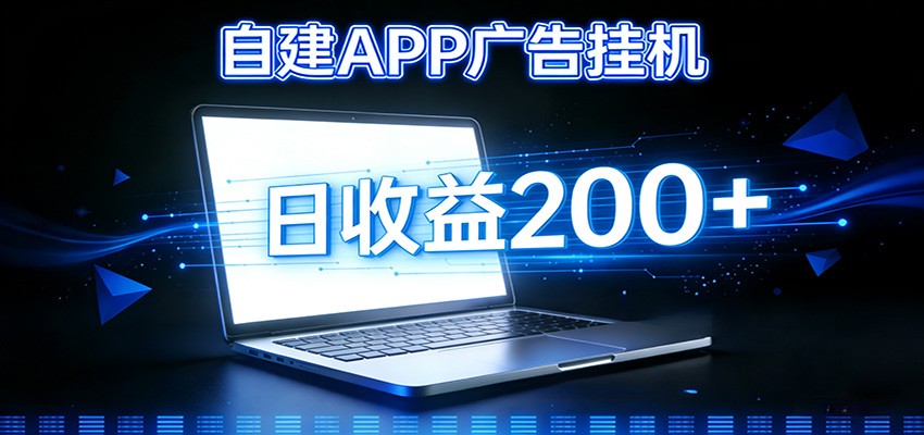 自建APP广告挂机变现系统，自动化掘金利器——个人版APP广告挂机项目搭建指南-网创联盟云网创