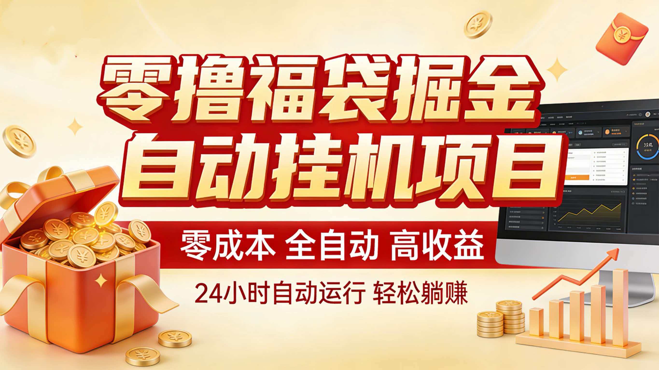 零撸福袋掘金！全自动挂机躺赚，新手也能上手-网创联盟云网创