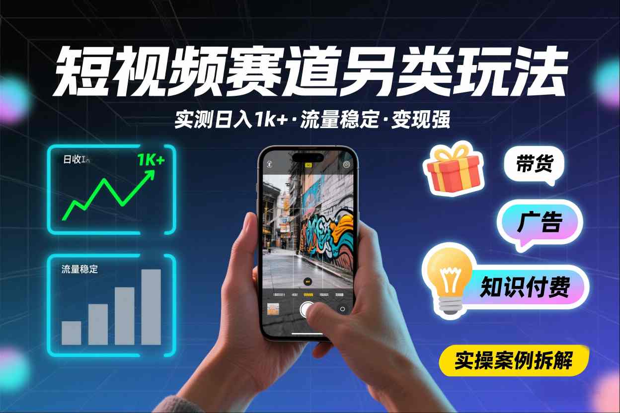 短视频赛道另类玩法，实测日收入1k+，流量稳定，变现能力强-网创联盟云网创