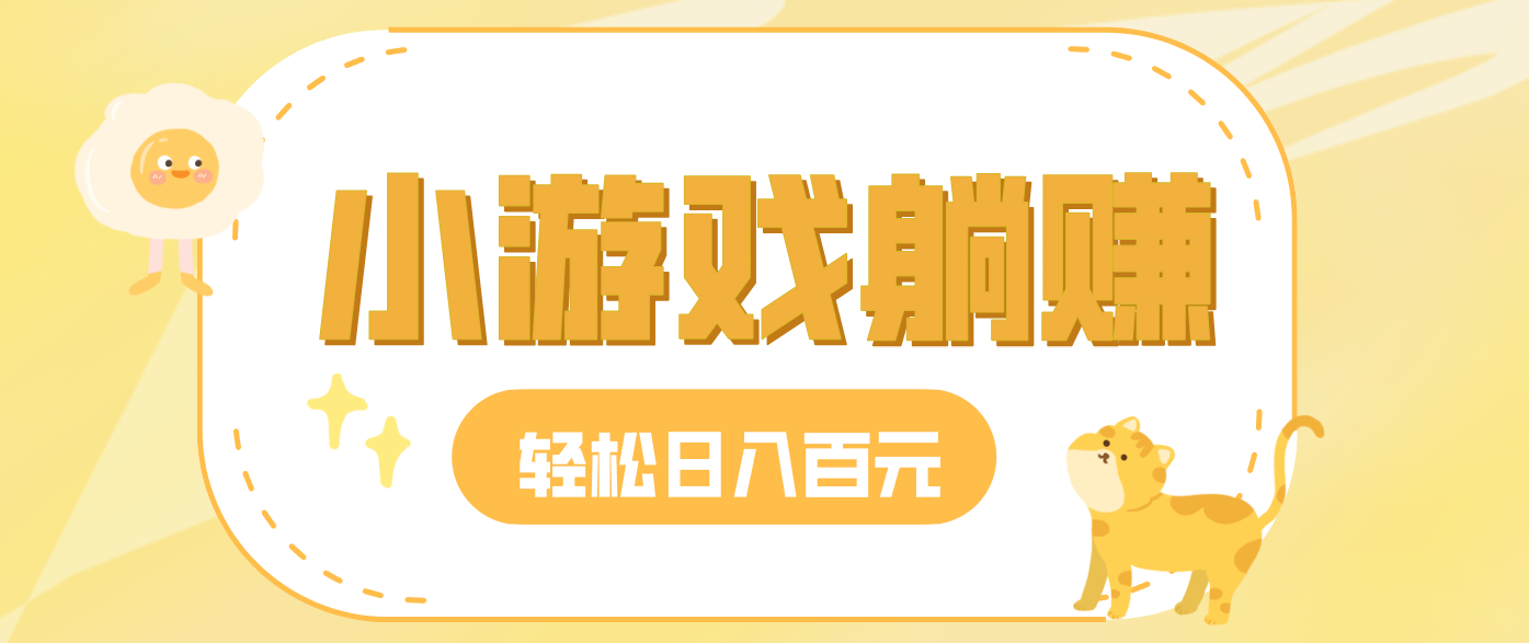 玩玩小游戏就能赚钱，一天稳定搞30-50，小白也能轻松实现躺赚-网创联盟云网创